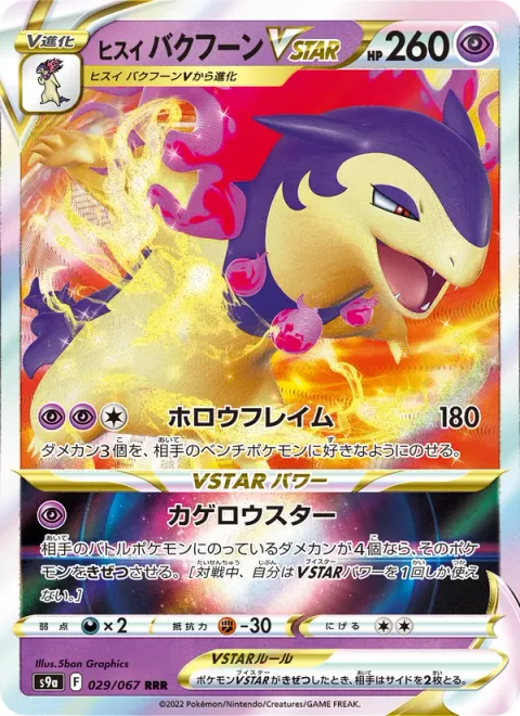 Hisuian Typhlosion VSTAR [Hollow Flame | Shimmering Star]