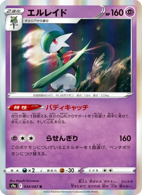 Gallade [Buddy Catch | Swirling Slice]