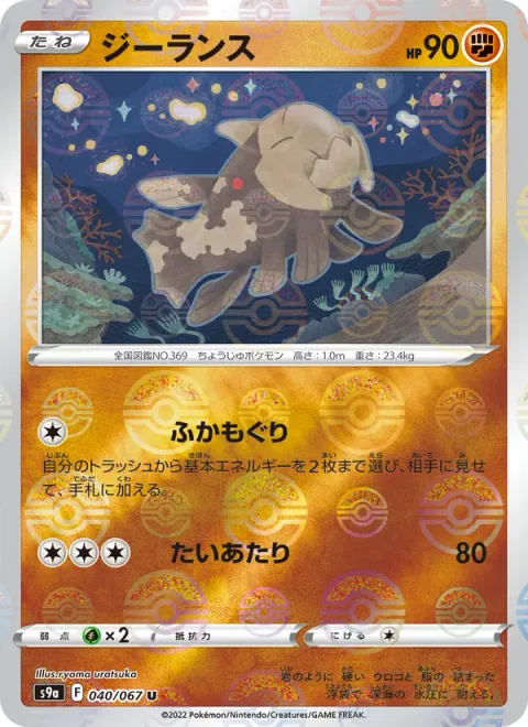 Relicanth [Into the Deep | Tackle]