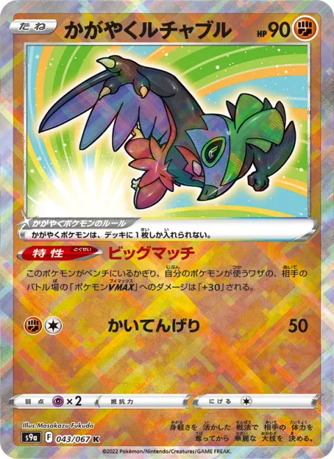 Radiant Hawlucha [Big Match | Spiral Kick]