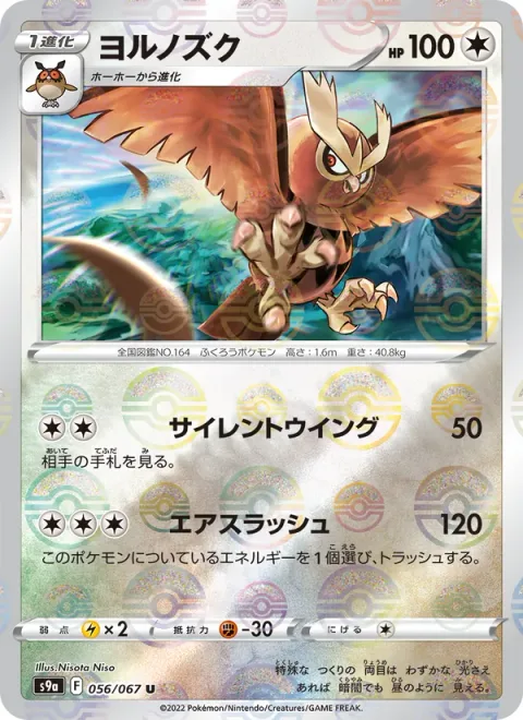 Noctowl [Silent Wing | Air Slash]