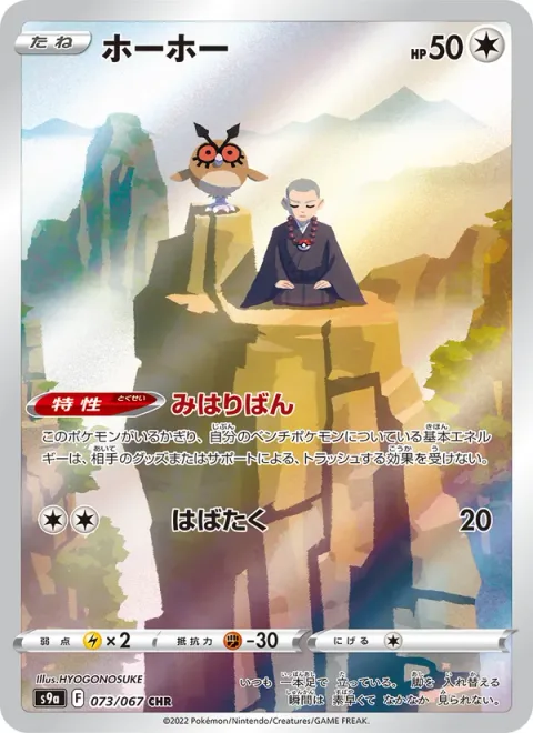Hoothoot [Stand Sentry | Flap]
