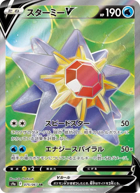 Starmie V [Swift | Energy Spiral]