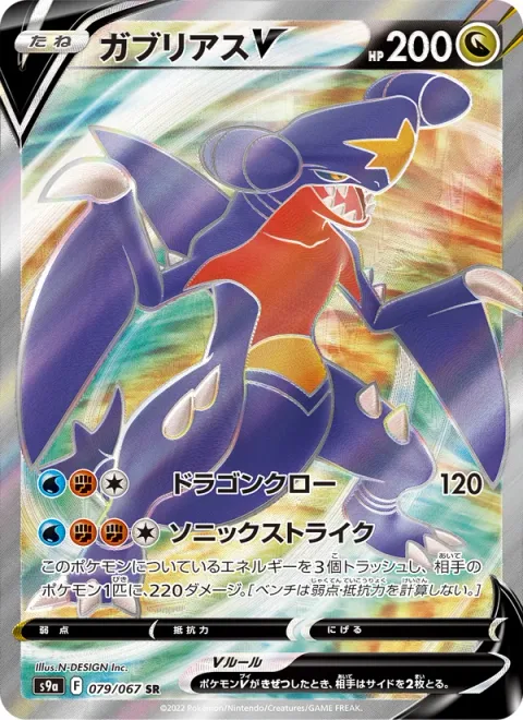 Garchomp V [Dragon Claw | Sonic Strike]