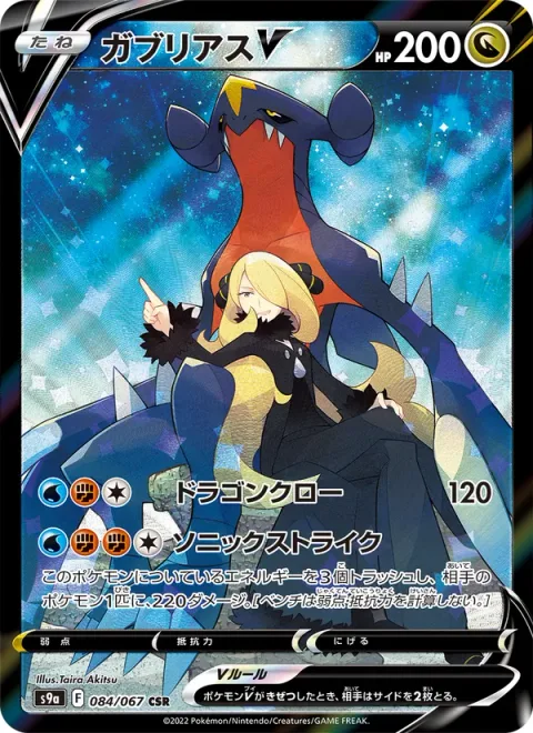 Garchomp V [Dragon Claw | Sonic Strike]