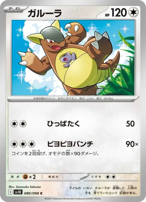 Kangaskhan [Gentle Slap | Dizzy Punch]