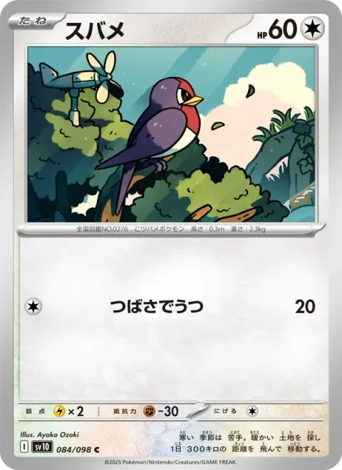 Taillow [Wing Attack]