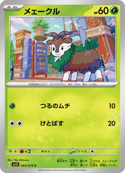 Skiddo [Vine Whip | Smash Kick]