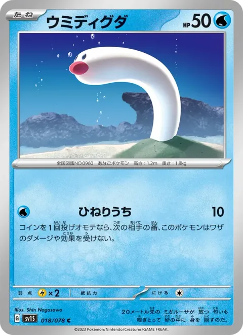 Wiglett [Twisting Strike]