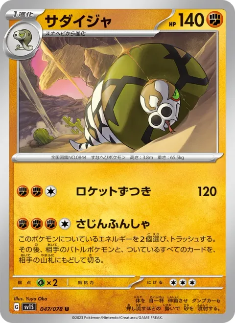 Sandaconda [Skull Bash | Sandstorm Spray]