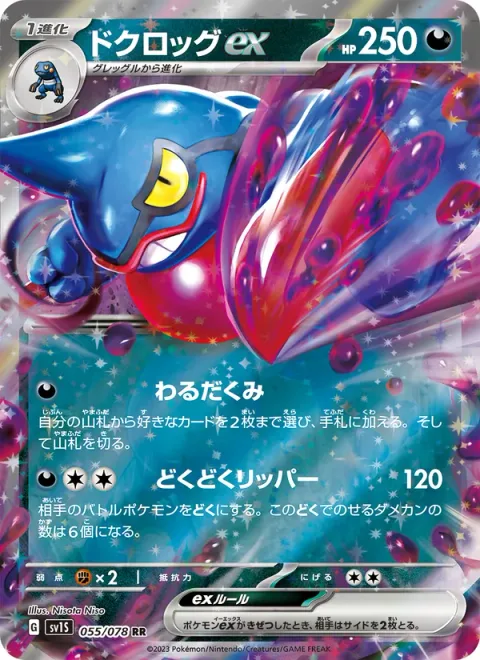 Toxicroak ex [Nasty Plot | Toxic Ripper]