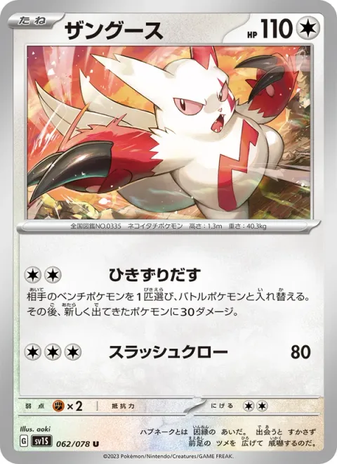 Zangoose [Drag Off | Slashing Claw]