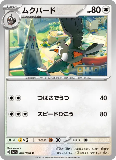 Staravia [Wing Attack | Speed Dive]