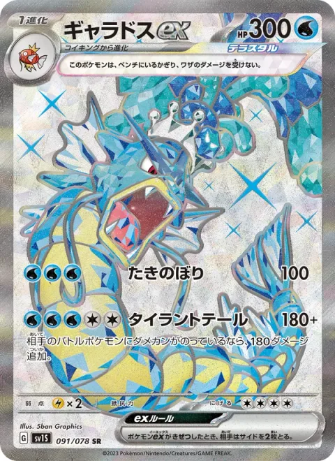 Gyarados ex [Waterfall | Tyrannical Tail]