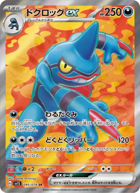 Toxicroak ex [Nasty Plot | Toxic Ripper]