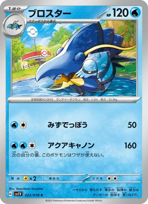 Clawitzer [Water Gun | Aqua Cannon]