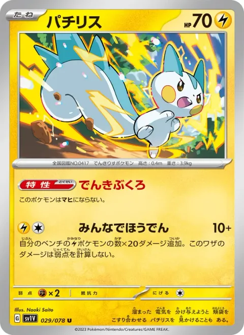 Pachirisu [Electricity Pouches | Everyone Discharge]
