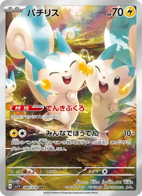 Pachirisu [Electricity Pouches | Everyone Discharge]