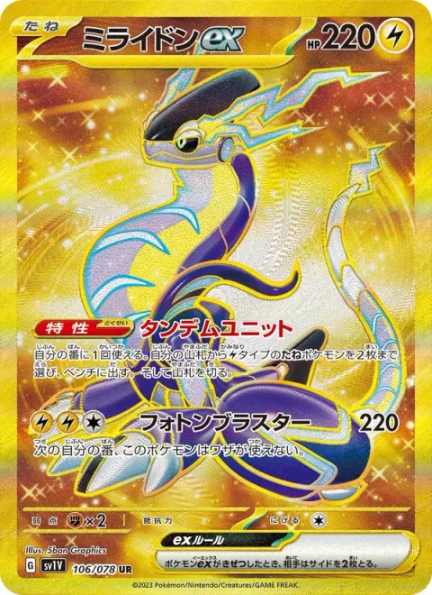 Miraidon ex [Tandem Unit | Photon Blaster]