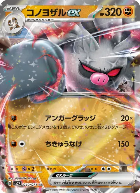 Annihilape ex [Angry Grudge | Seismic Toss]