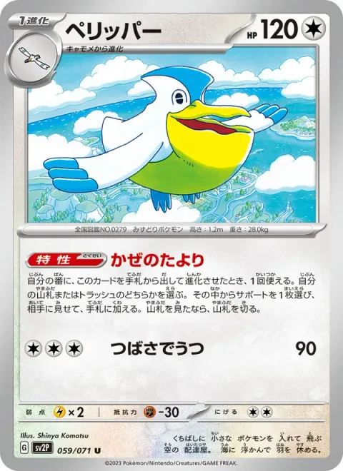 Pelipper [Hearsay | Wing Attack]