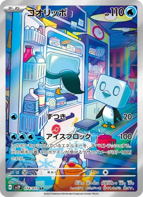 Eiscue [Headbutt | Frigid Block]
