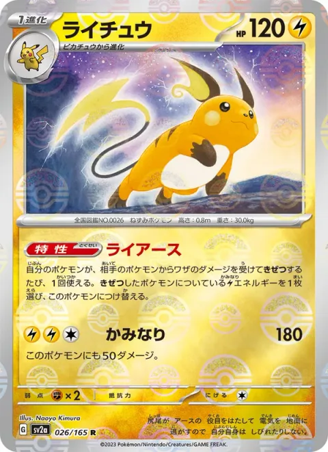 Raichu [Electrical Grounding | Thunder]