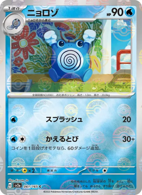 Poliwhirl [Wave Splash | Frog Hop]