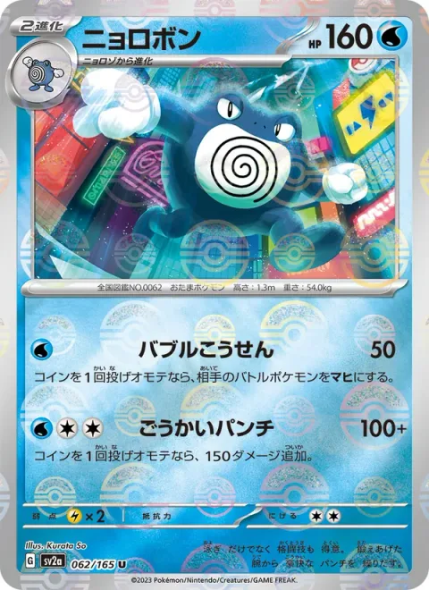 Poliwrath [Bubble Beam | Heroic Punch]
