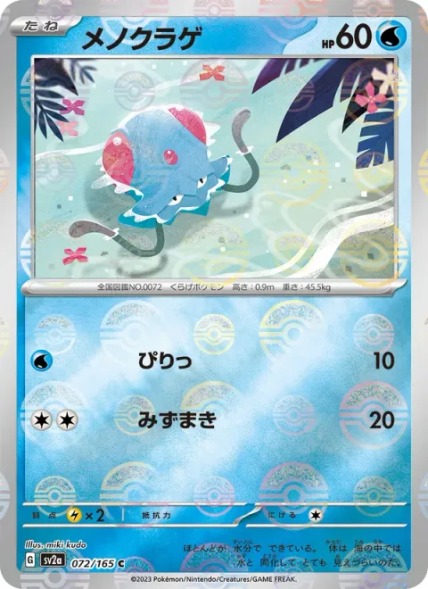 Tentacool [Tingle | Watering]