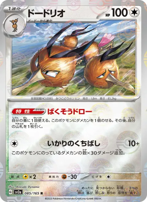 Dodrio [Zooming Draw | Ballistic Beak]