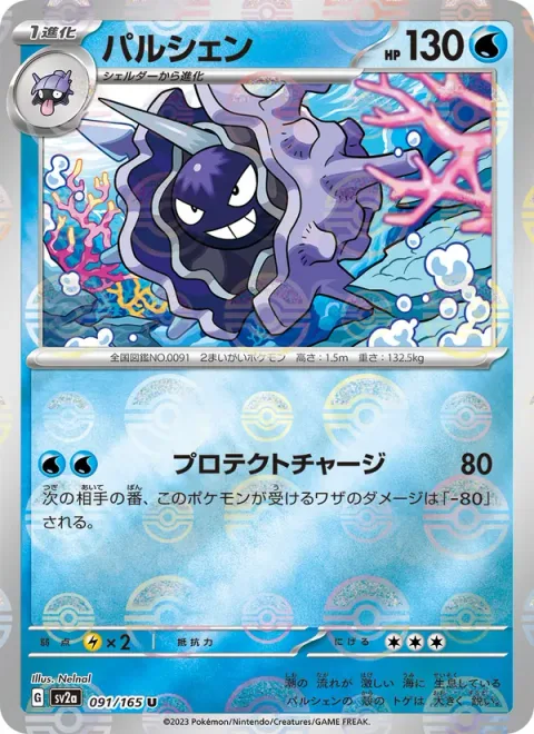 Cloyster [Protect Charge]