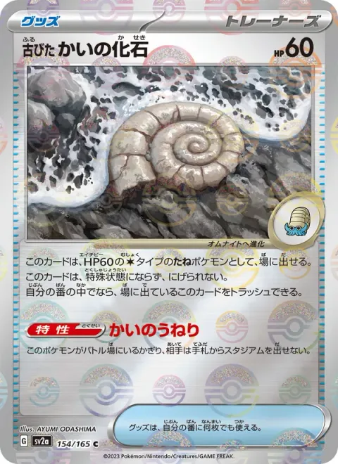 Antique Helix Fossil [Helical Swell]