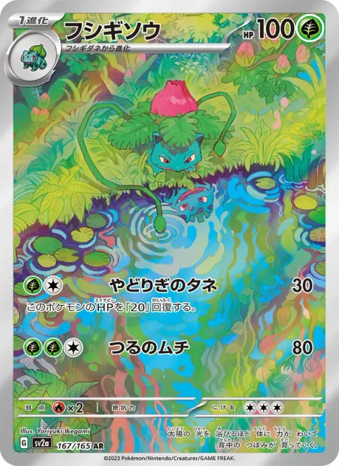 Ivysaur [Leech Seed | Vine Whip | 151]