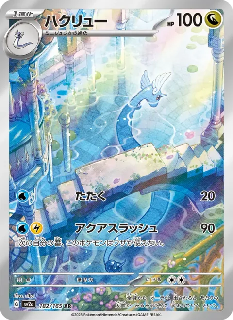 Dragonair [Beat | Aqua Slash]