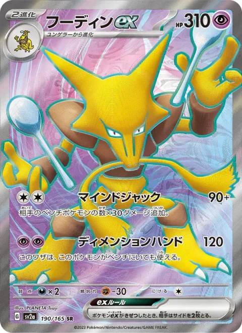 Alakazam ex [Mind Jack | Dimensional Hand]
