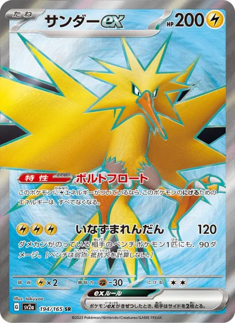 Zapdos ex [Voltaic Float | Multishot Lightning]