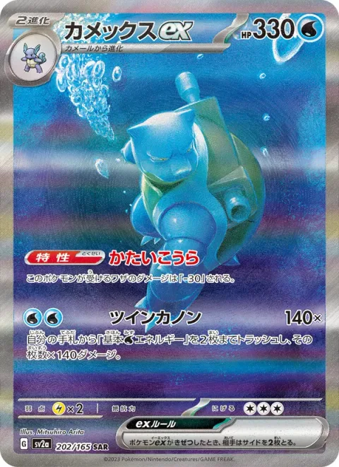 Blastoise ex [Solid Shell | Twin Cannons]