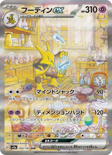 Alakazam ex [Mind Jack | Dimensional Hand]
