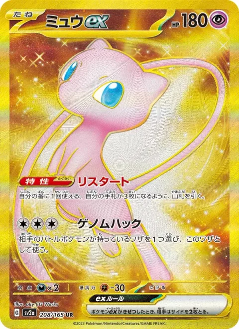 Mew ex [Restart | Genome Hacking]