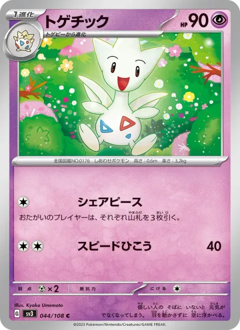 Togetic [Shared Peace | Speed Dive]