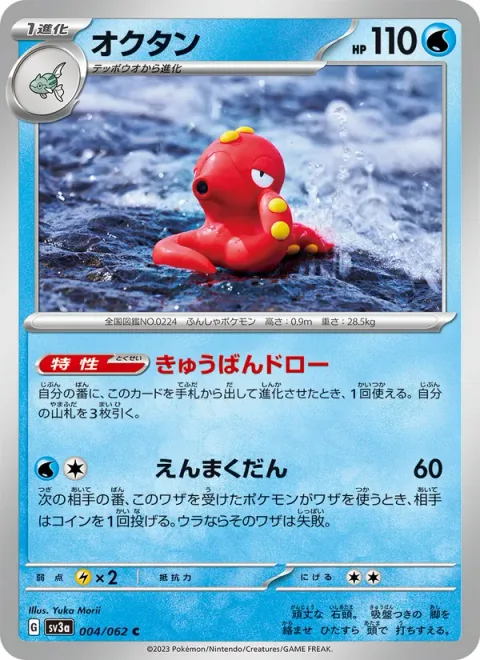 Octillery [Suction Cup Draw | Smokescreen Shot]