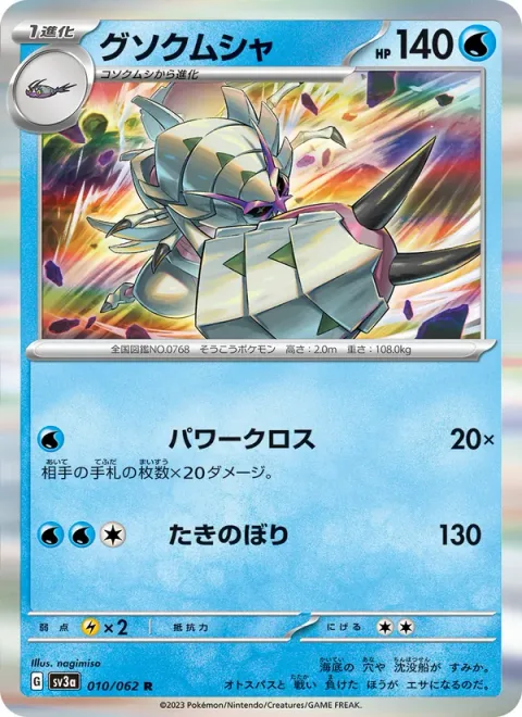 Golisopod [Power Cross | Waterfall]