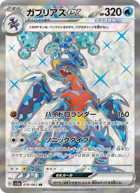 Garchomp ex [Hydro Lander | Sonic Dive]