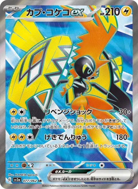Tapu Koko ex [Vengeful Shock | Extreme Current]