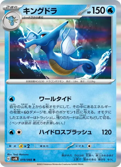 Kingdra [Whirltide | Hydro Splash]