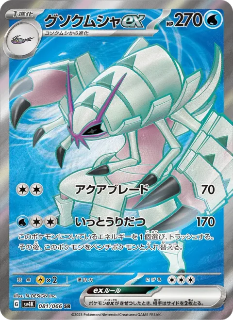 Golisopod ex [Aqua Blade | Swing and Skedaddle]