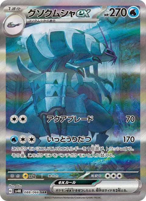 Golisopod ex [Aqua Blade | Swing and Skedaddle]