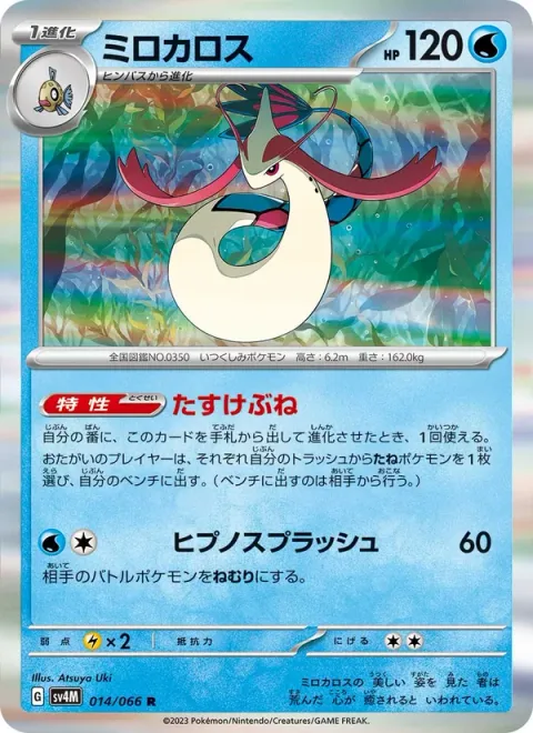 Milotic [Lifeboat | Hypno Splash]