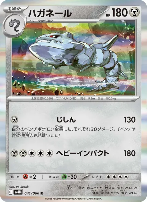 Steelix [Earthquake | Heavy Impact]
